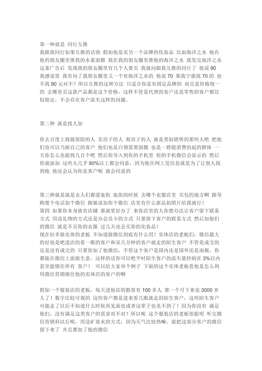 微商必学的108种微信加人的方法！_第1页