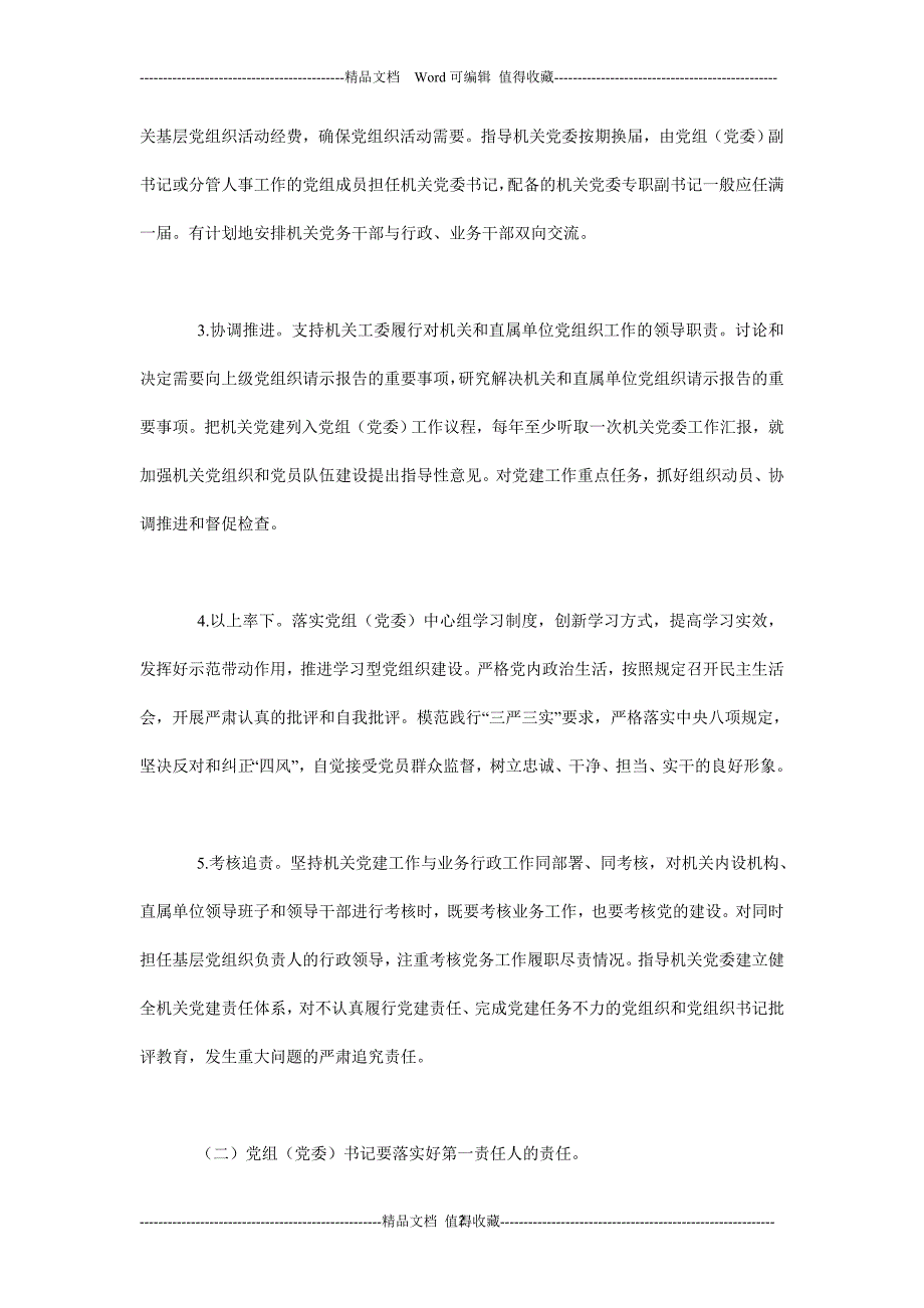 全面从严治党要求进一步落实机关党建工作责任实施意见_第2页