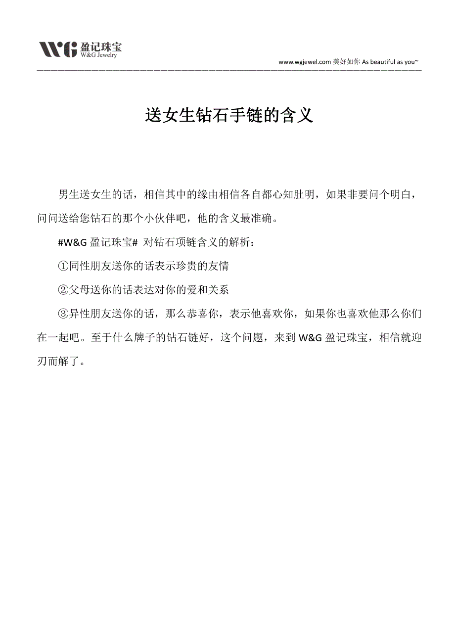 送女生钻石手链的含义_第1页