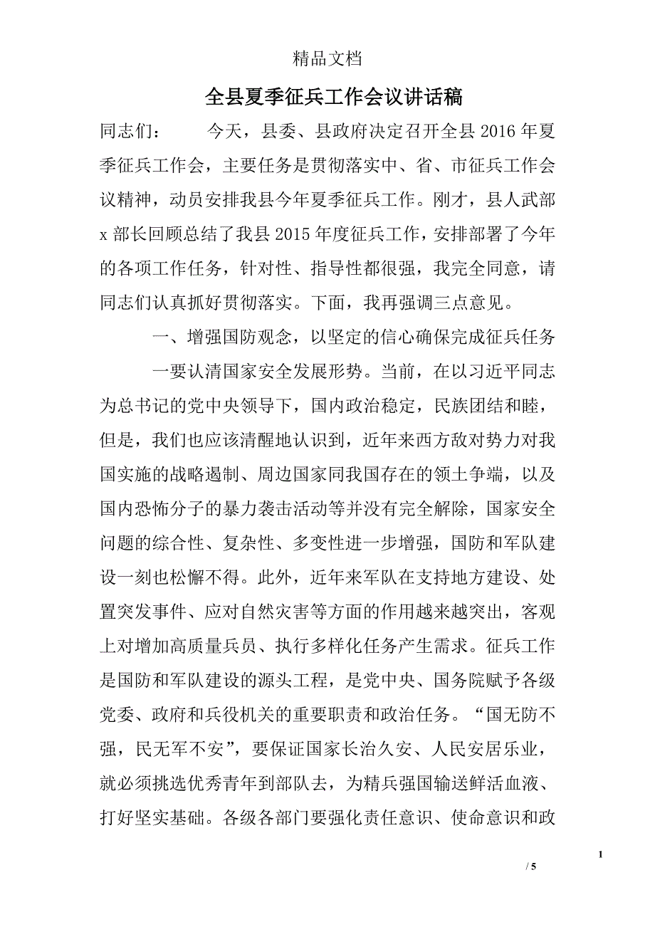 全县夏季征兵工作会议讲话稿_第1页