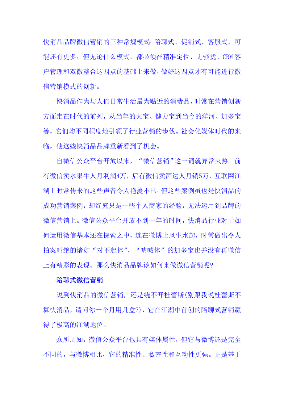 快消品品牌微信营销术_第1页