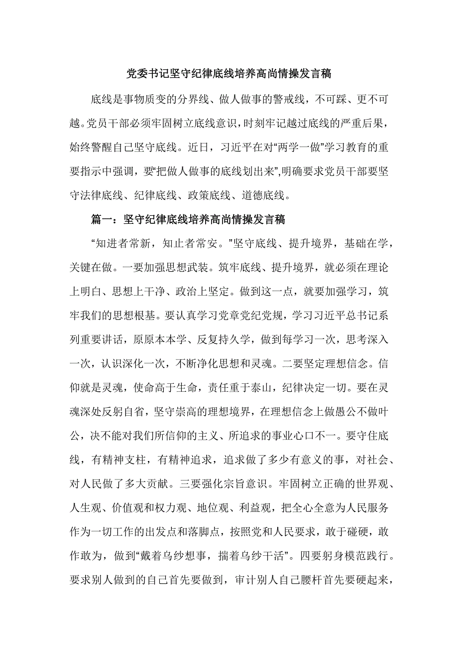 党委书记坚守纪律底线培养高尚情操发言稿_第1页