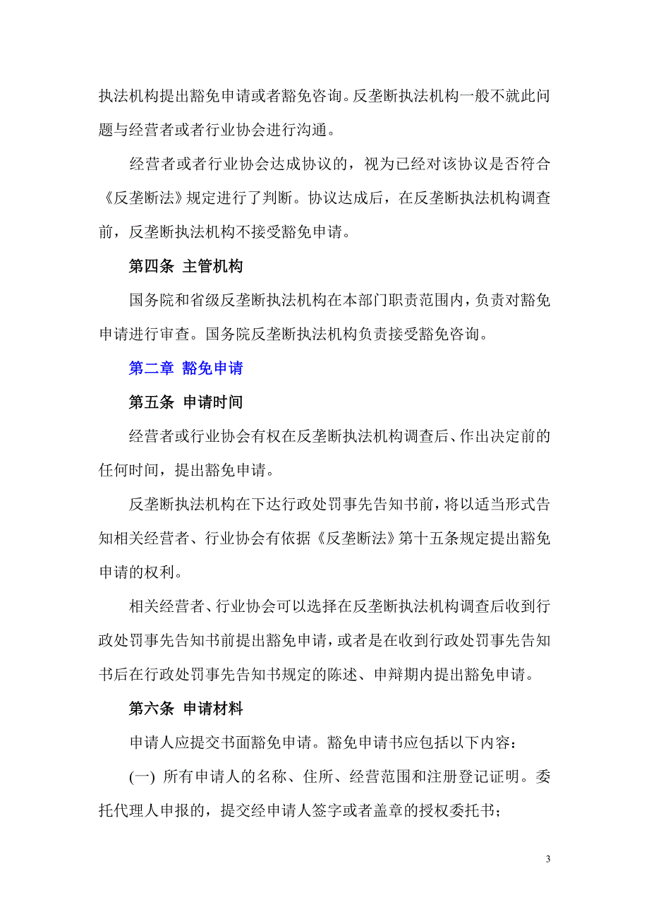 关于垄断协议豁免一般性条件和程序的指南_第3页