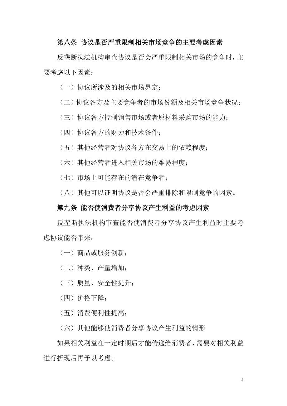 关于垄断协议豁免一般性条件和程序的指南_第5页