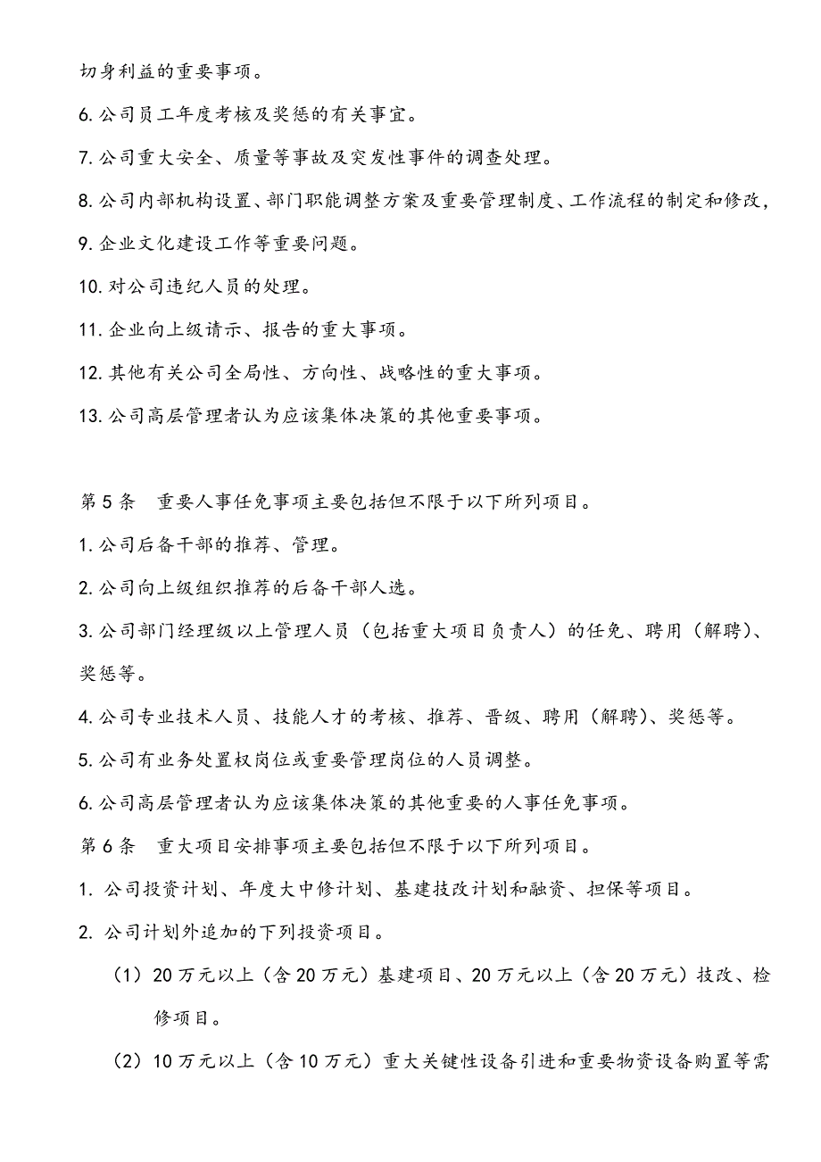 公司重要事项决策的制度建设—“三重大”事项决策管理_第2页