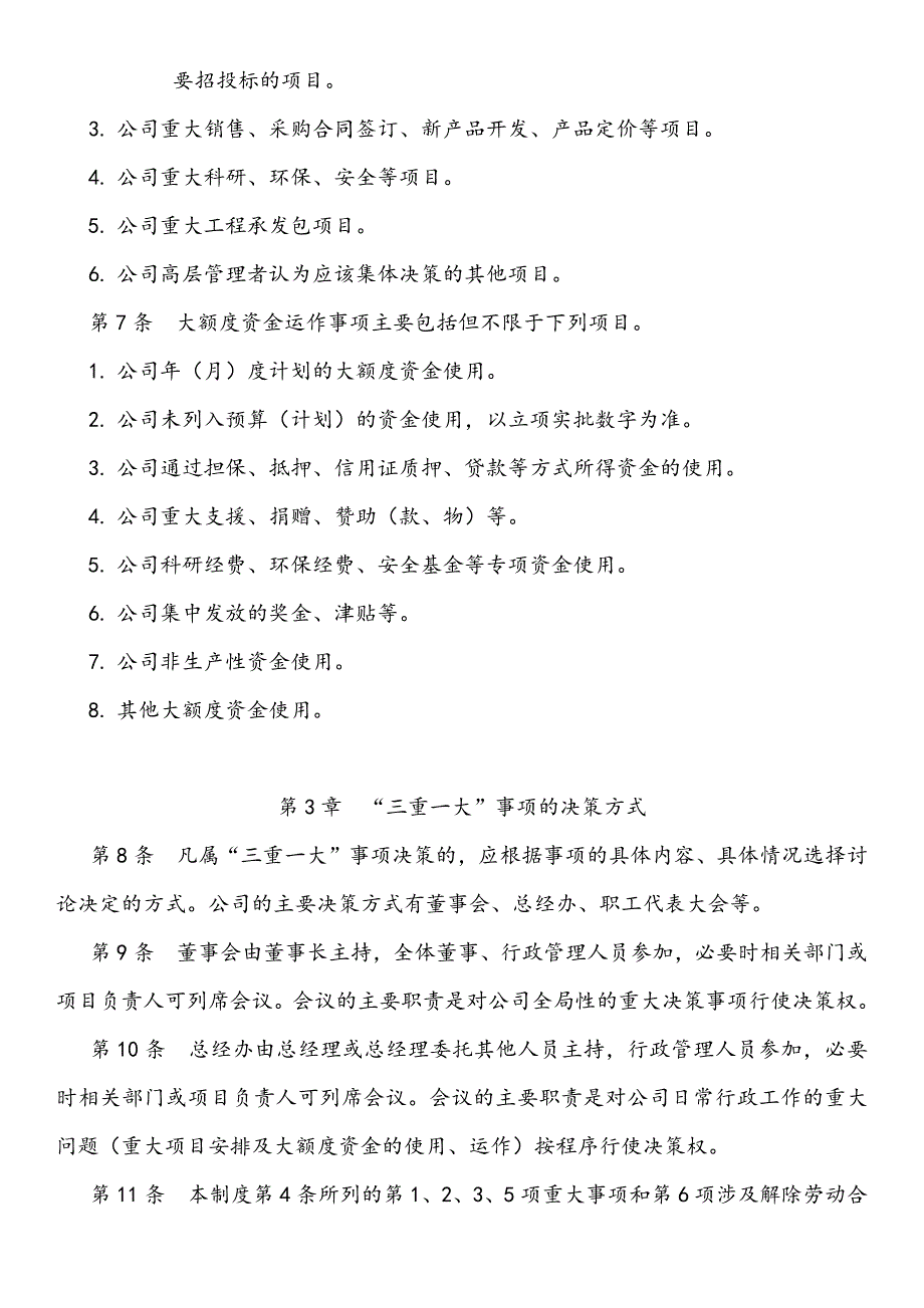 公司重要事项决策的制度建设—“三重大”事项决策管理_第3页