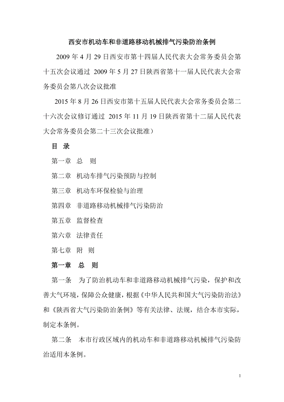 西安市机动车和非道路移动机械排气污染防治条例_第1页