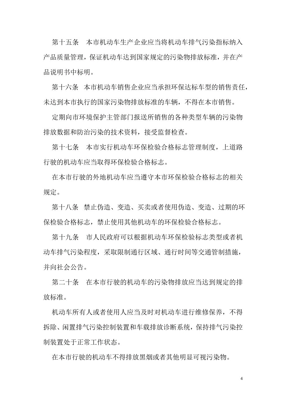 西安市机动车和非道路移动机械排气污染防治条例_第4页