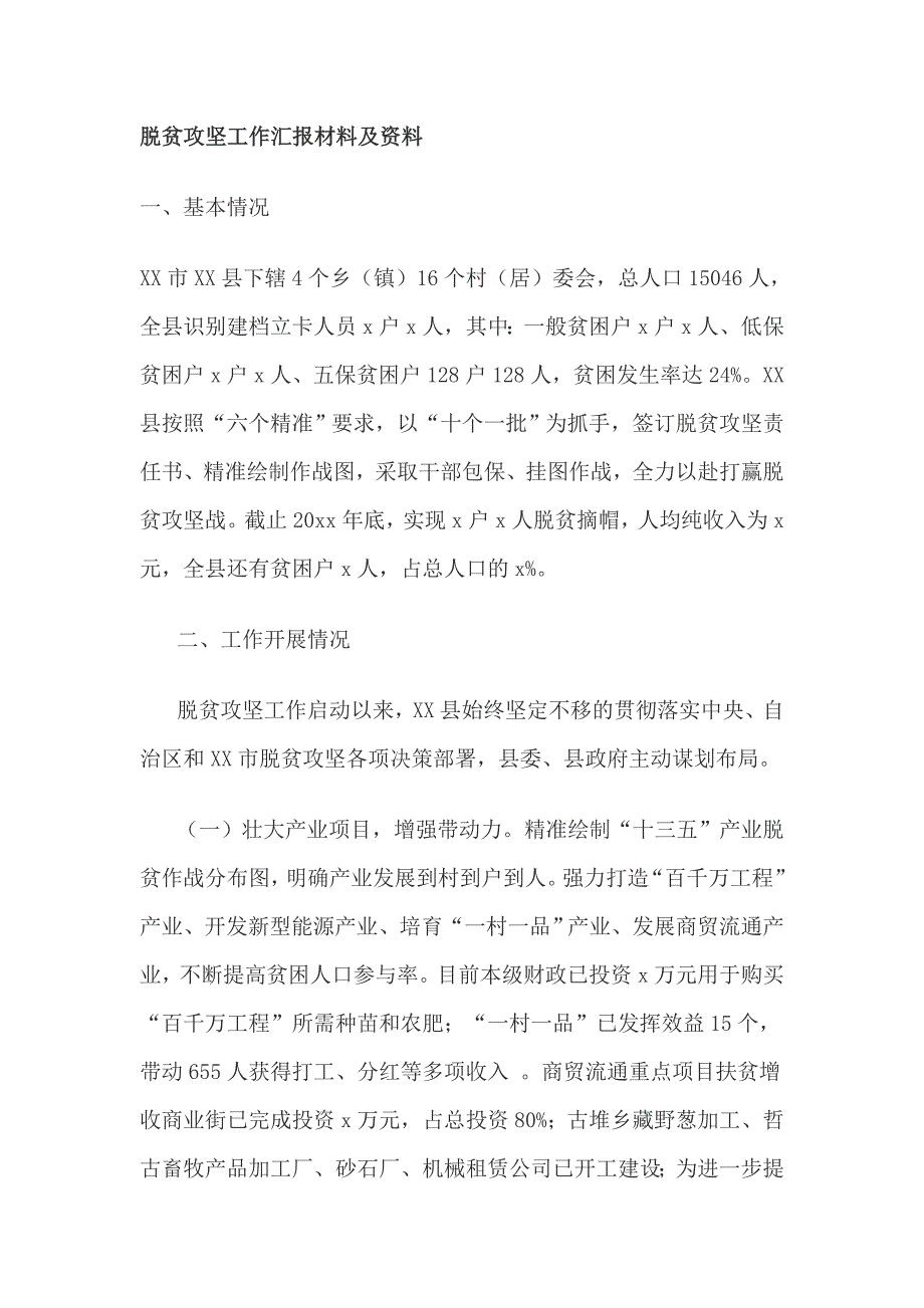 脱贫攻坚工作汇报材料及资料_第1页