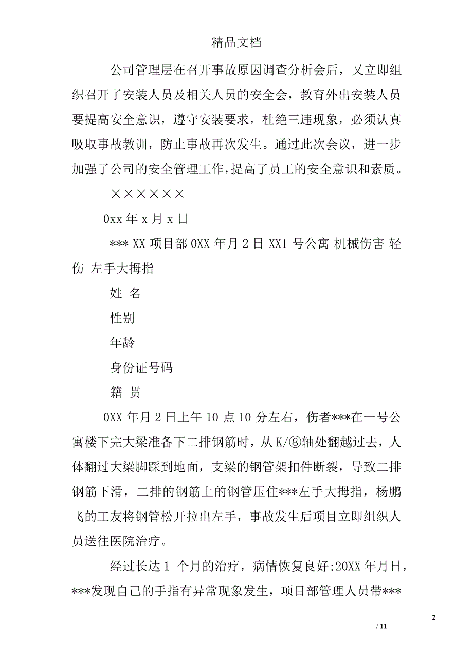 公司工伤事故经过范文_第2页