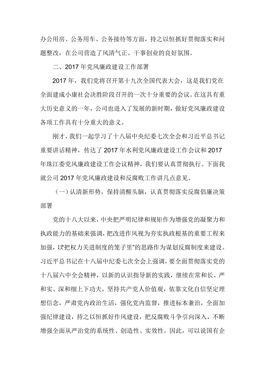 公司党委书记2017年党风廉政建设工作会议讲话稿_第4页