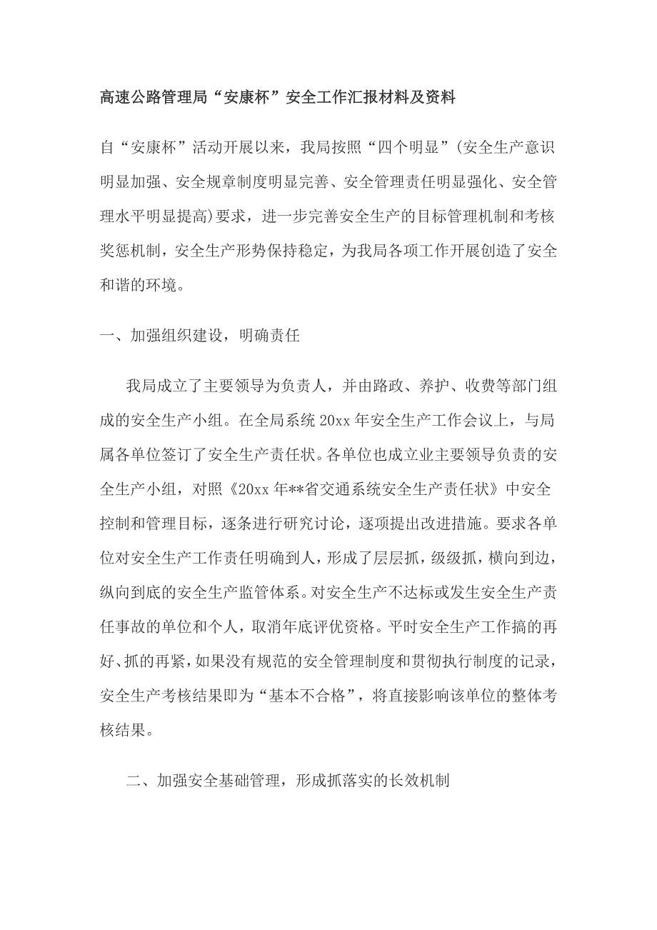 高速公路管理局“安康杯”安全工作汇报材料及资料_第1页