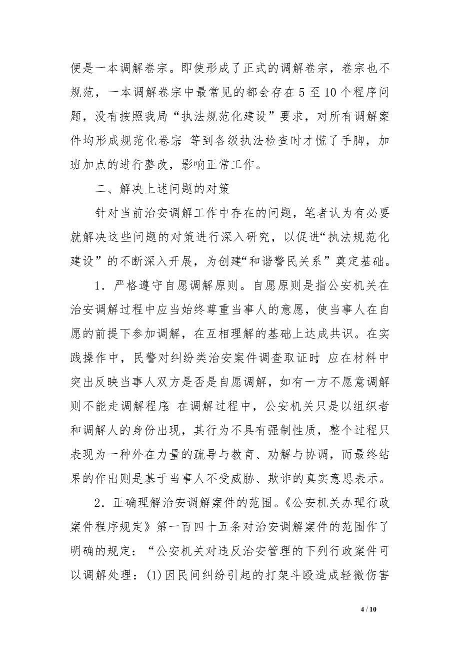 公安论文浅谈基层派出所治安调解中存在的问题及对策调研论文_第4页