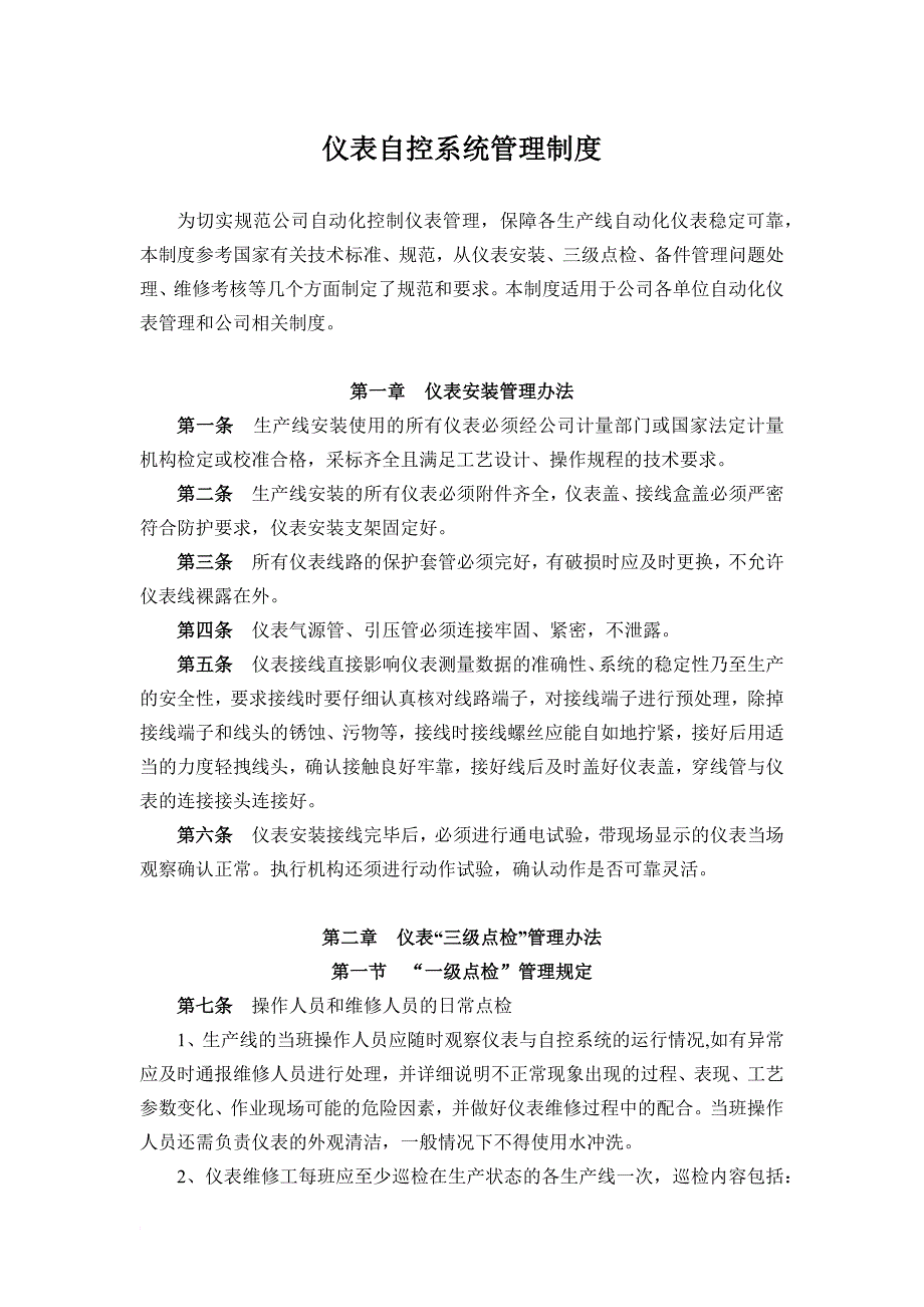 公司仪表自控系统管理制度_第1页