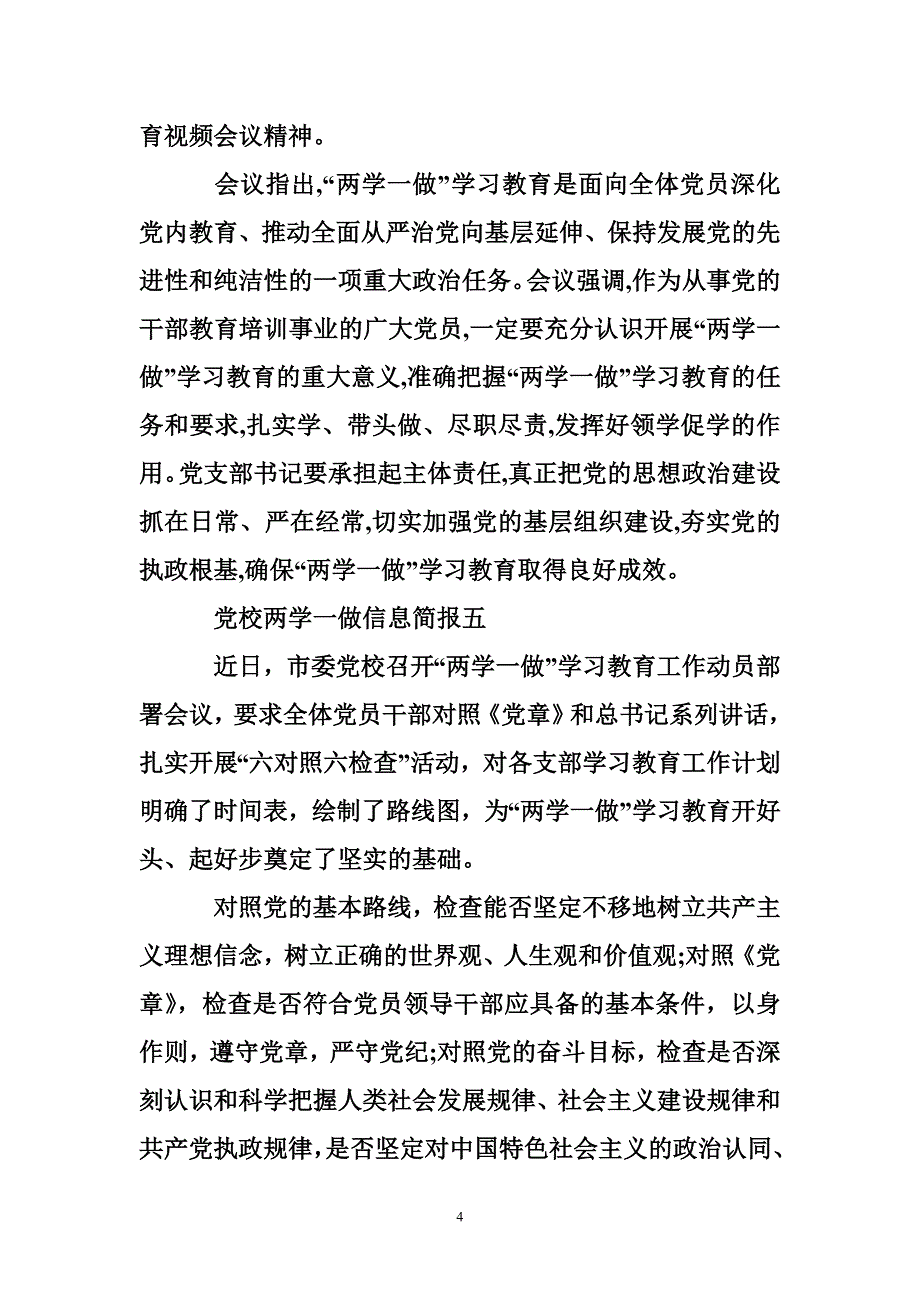 党校两学一做信息简报_第4页