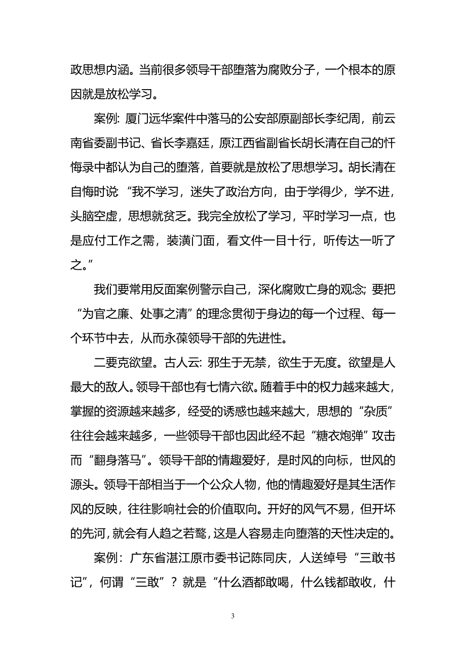 党风廉政专题党课讲稿资料要点_第3页