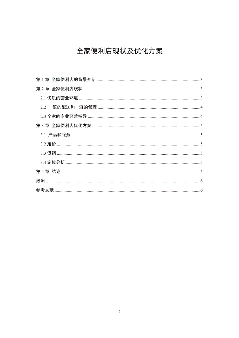 全家便利店现状及优化方案_第2页