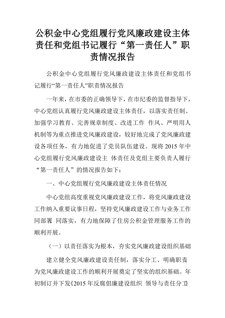 公积金中心党组履行党风廉政建设主体责任和党组书记履行“第一责任人”职责情况报告　_第1页