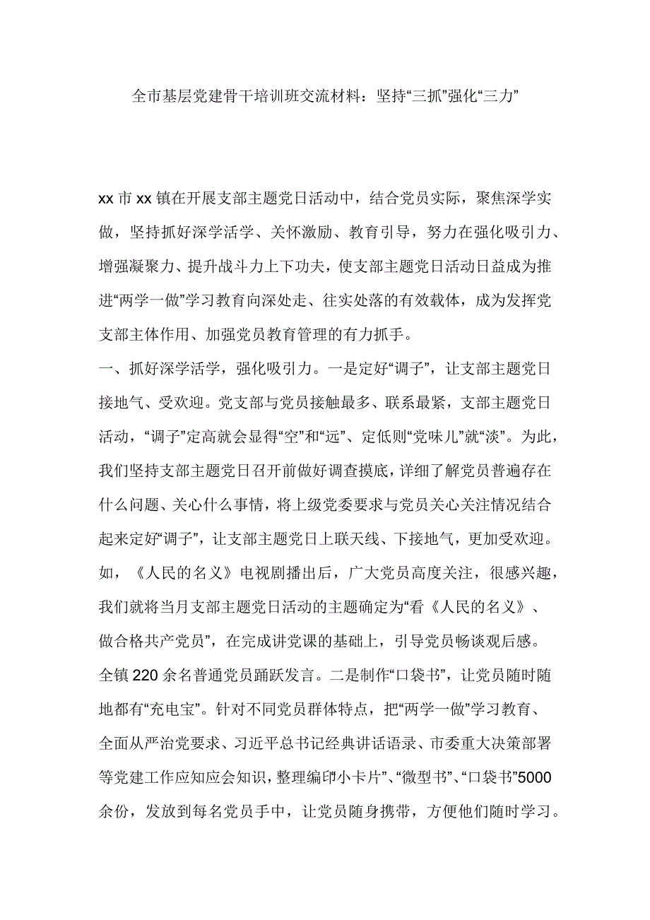 全市基层党建骨干培训班交流材料：坚持“三抓”强化“三力”_第1页