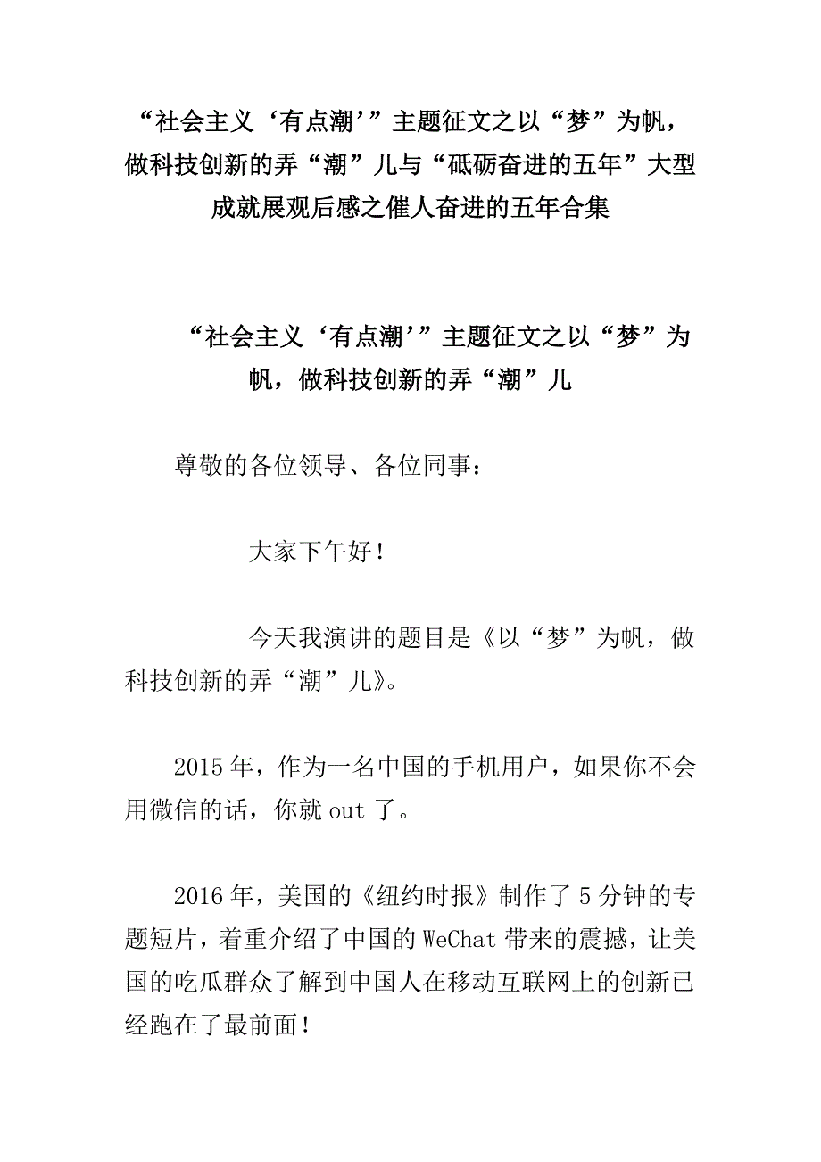 “社会主义‘有点潮’”主题征文之以“梦”为帆，做科技创新的弄“潮”儿与“砥砺奋进的五年”大型成就展观后感之催人奋进的五年合集_第1页