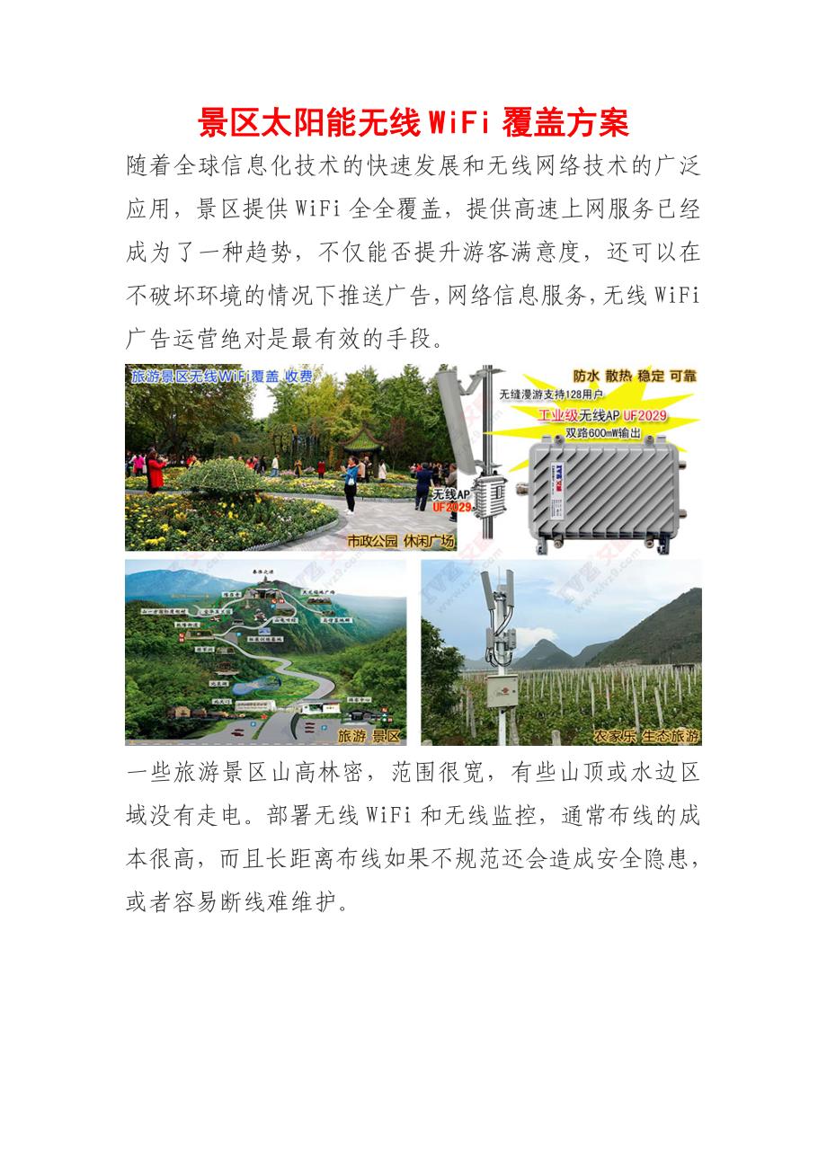 太阳能无线WiFi覆盖方案_第1页