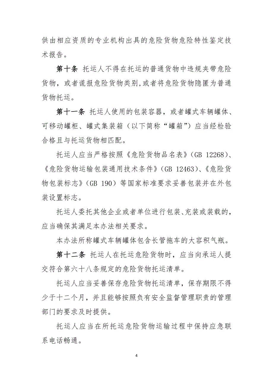 附件：危险货物道路运输安全管理办法（征求意见稿）_第4页