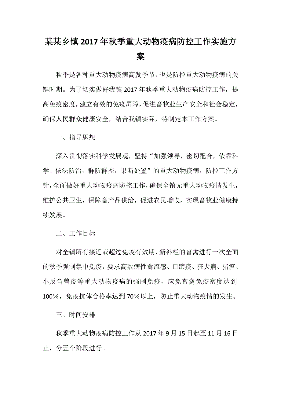 某某乡镇2017年秋季重大动物疫病防控工作实施_第1页