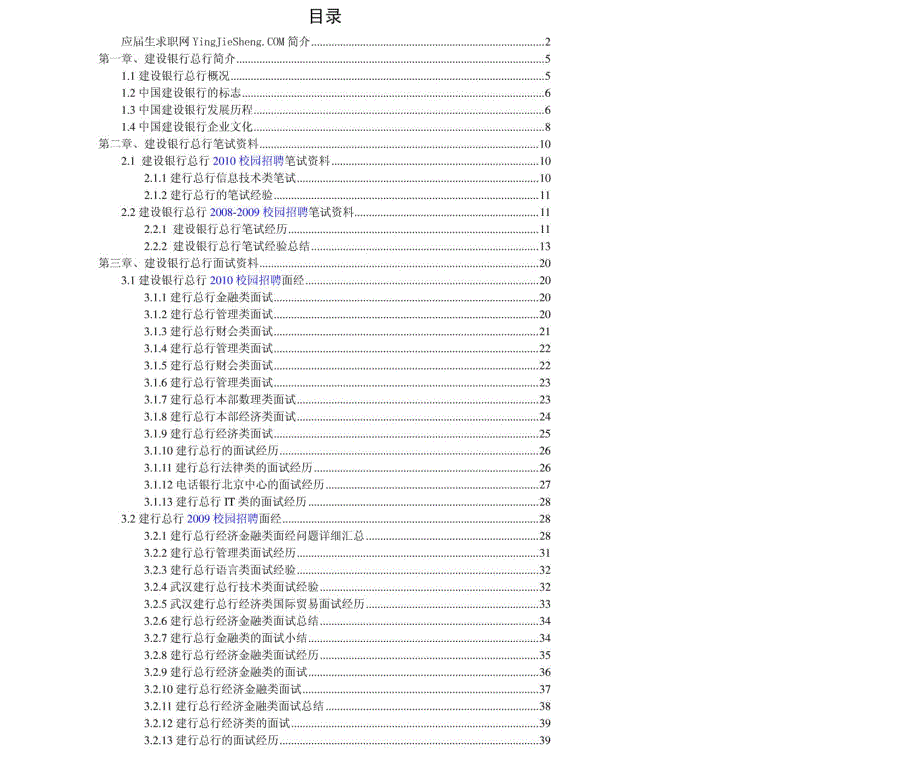 建行总行2011年求职应聘指南(笔试真题　面试经验)_第2页