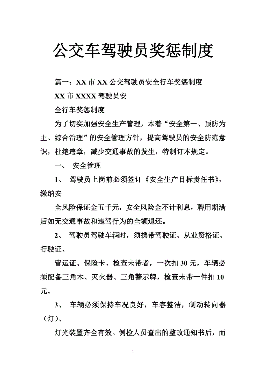 公交车驾驶员奖惩制度_第1页