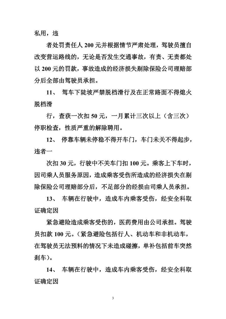 公交车驾驶员奖惩制度_第3页