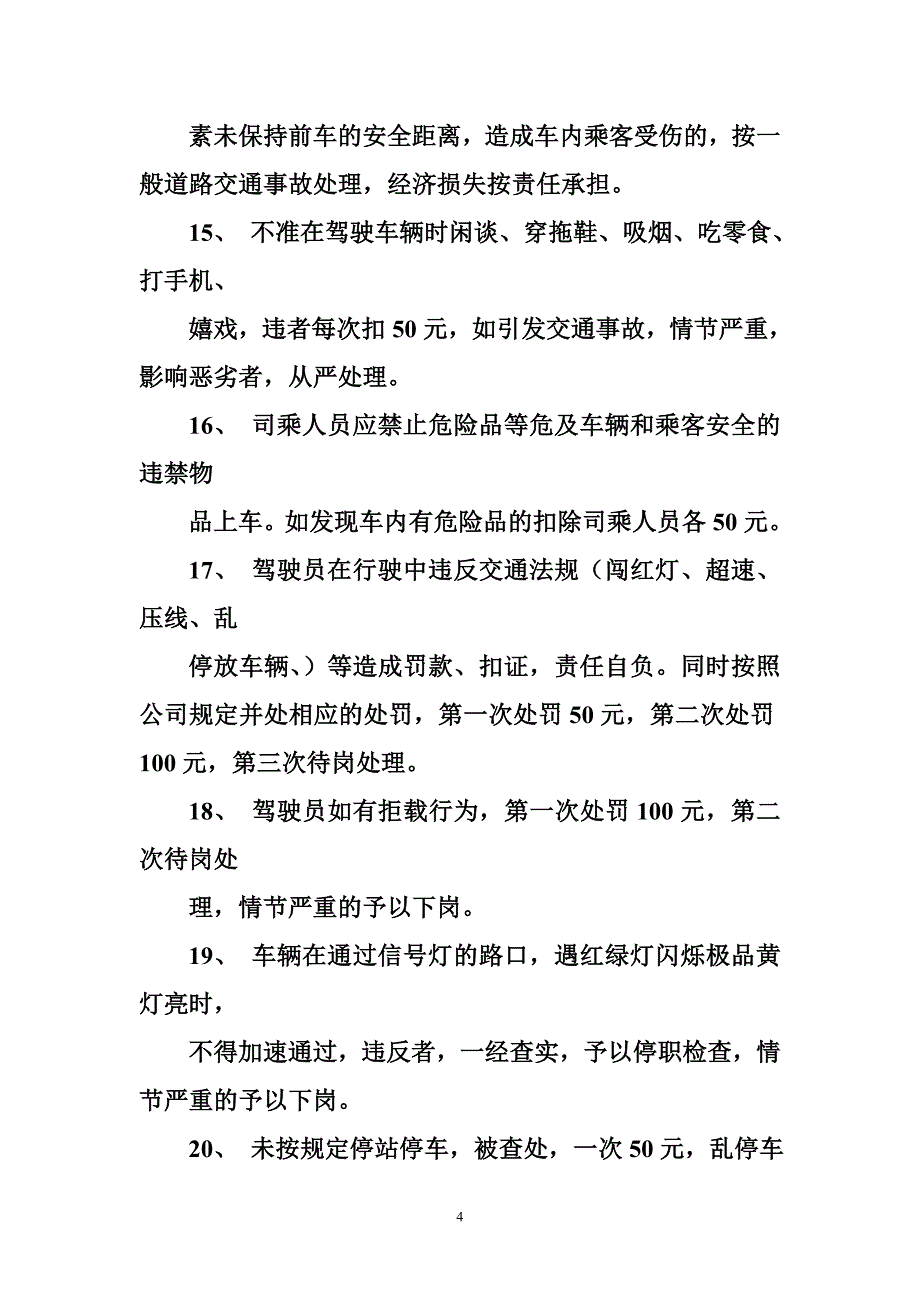 公交车驾驶员奖惩制度_第4页