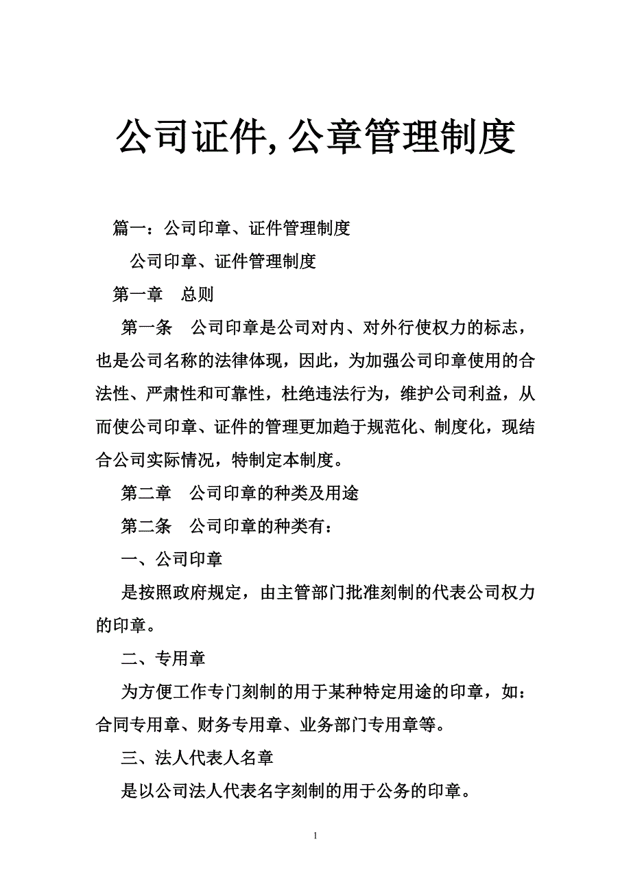 公司证件,公章管理制度_第1页