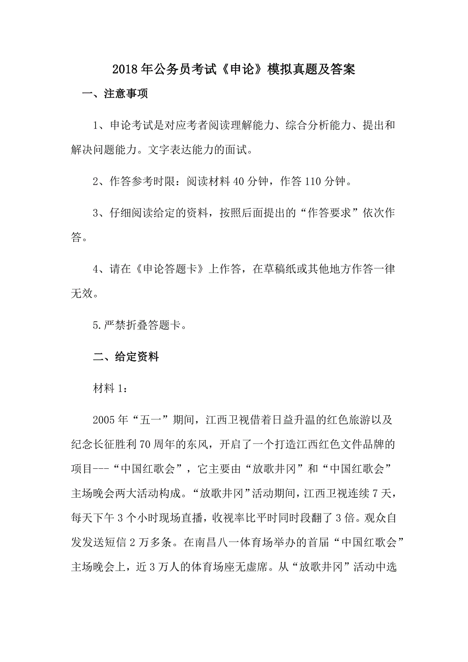 2018年公务员考试《申论》模拟真题及答案_第1页