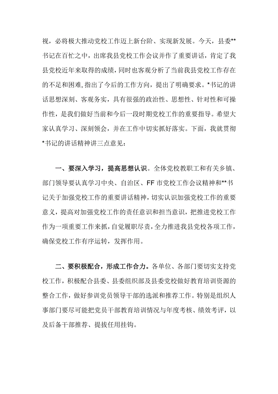 全县党校工作会议主持词_第2页