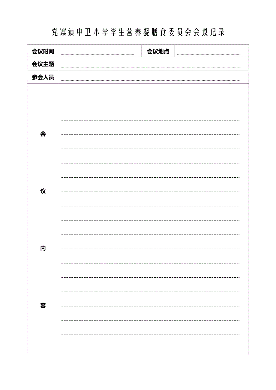 党寨镇中卫小学学生营养餐膳食委员会会议记录_第1页