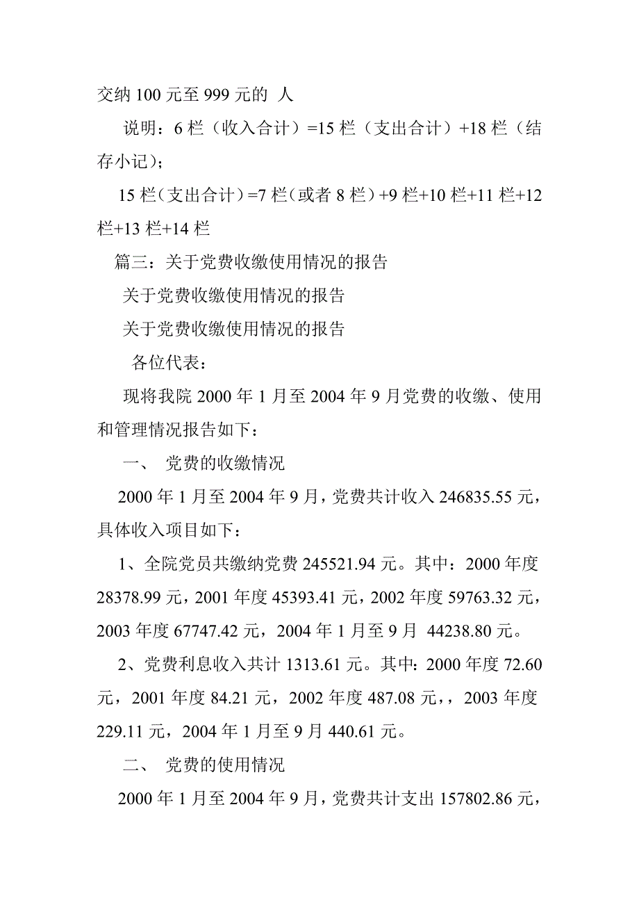 党费收支结余情况报告及报表_第4页