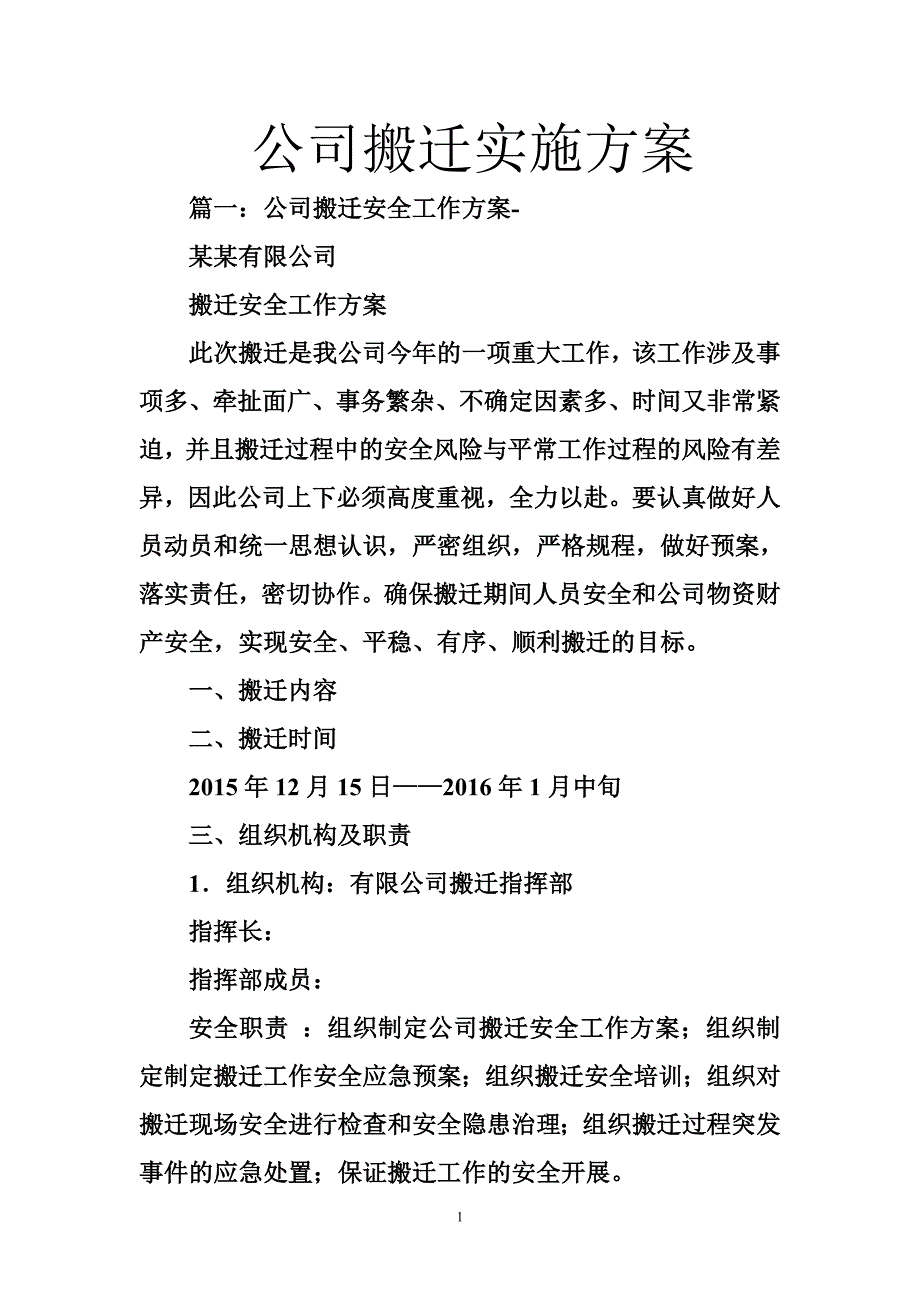 公司搬迁实施方案_第1页