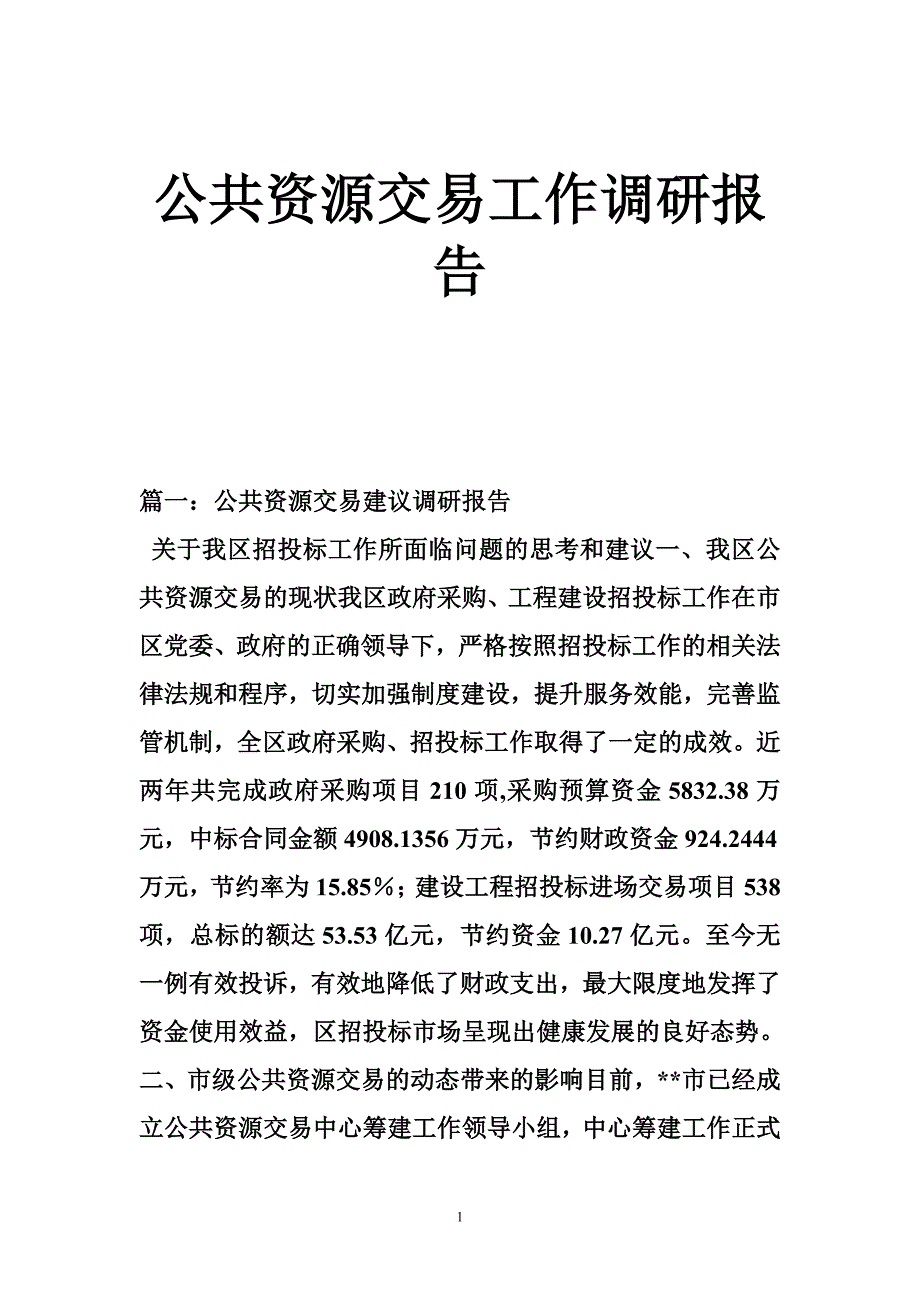 公共资源交易工作调研报告_第1页