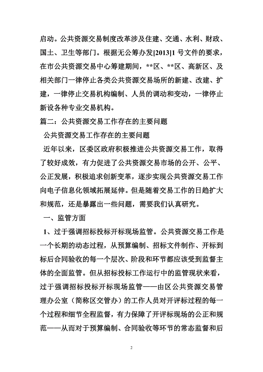 公共资源交易工作调研报告_第2页