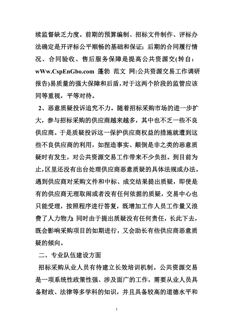 公共资源交易工作调研报告_第3页