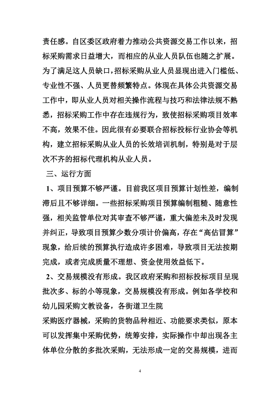 公共资源交易工作调研报告_第4页