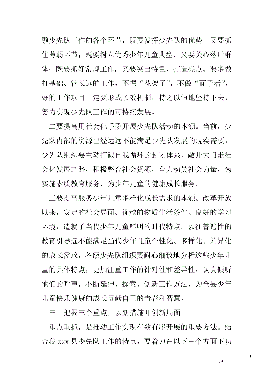 全县少先队辅导员培训班上的领导讲话稿_第3页