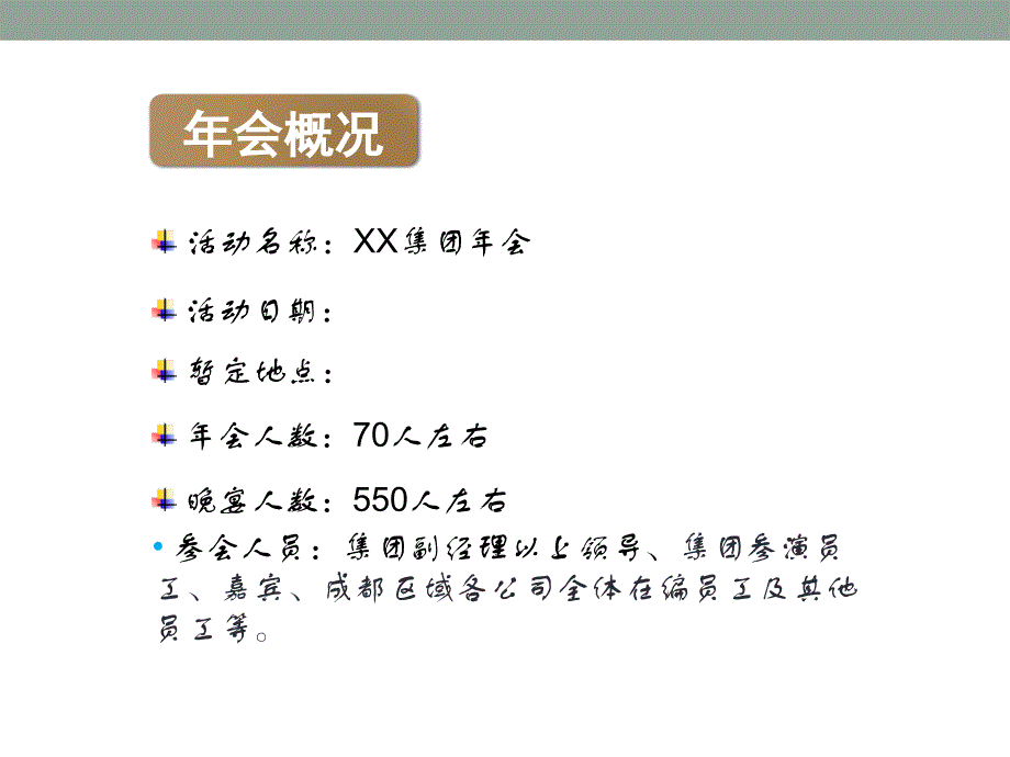 年会主题形式遴选方案策划（课件）_第3页