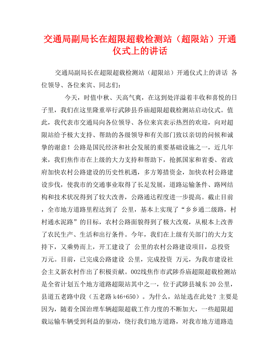 交通局副局长在超限超载检测站（超限站）开通仪式上的讲话_第1页