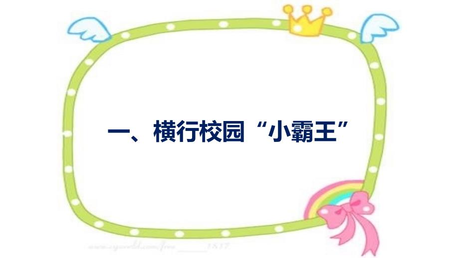 预防校园欺凌主题班会课件（课件）_第3页