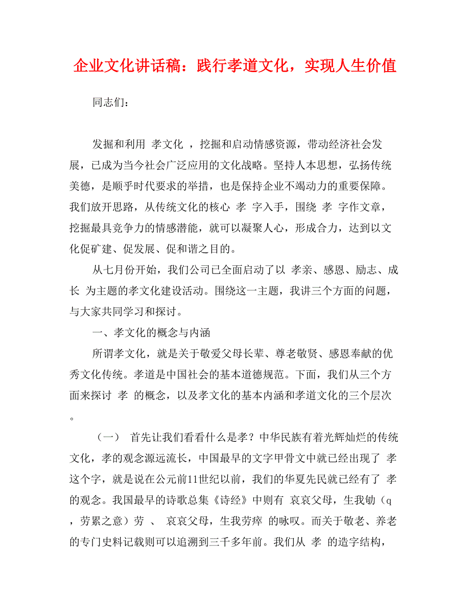 企业文化讲话稿：践行孝道文化，实现人生价值_第1页