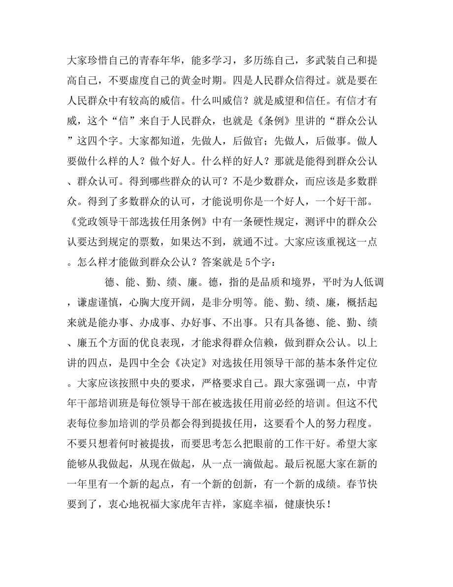 组织部部长中青年干部培训班毕业典礼上的讲话_第4页