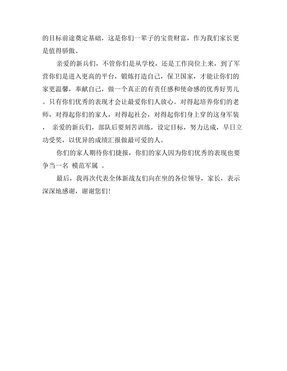 新兵家长代表发言稿_第2页