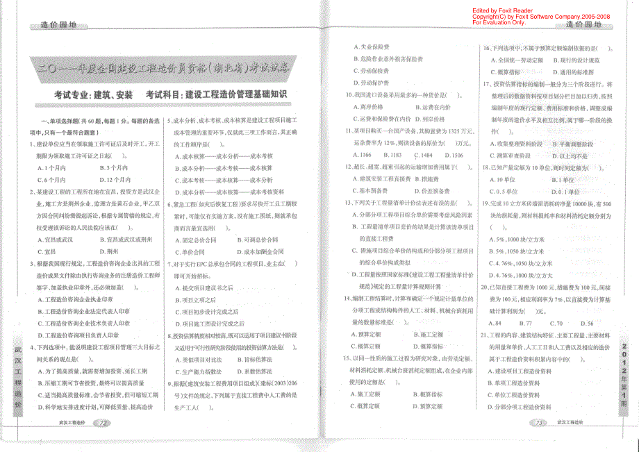 2011年度全国建设工程造价员资格式(湖北省)试题及答案(基础知识)_第1页