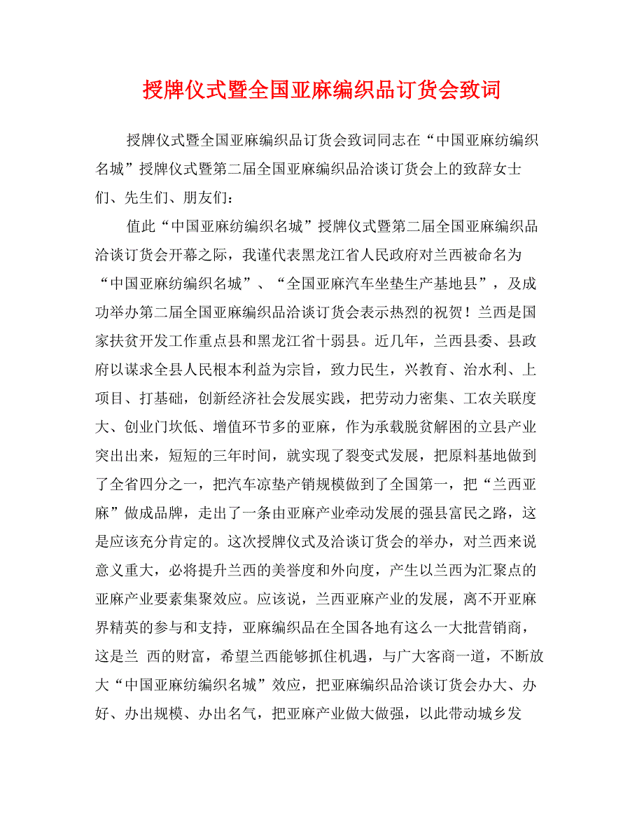 授牌仪式暨全国亚麻编织品订货会致词_第1页